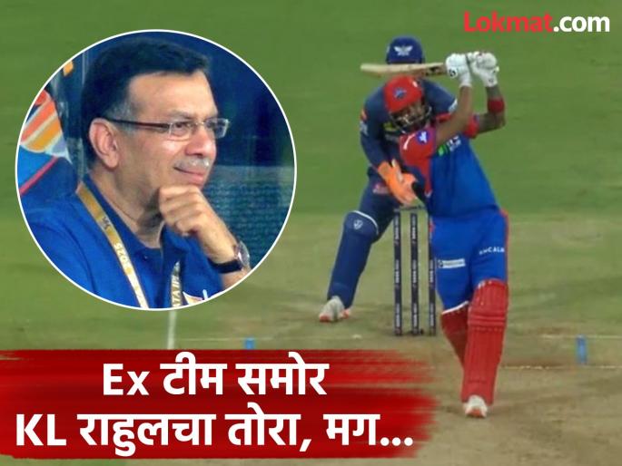 IPL 2025 LSG vs DC Sanjiv Goenka's Face After KL Rahul's Down The Ground Six Pics Goes Viral | LSG vs DC : KL राहुलची क्लास खेळी! Sanjiv Goenka यांची रिअ‍ॅक्शन व्हायरल