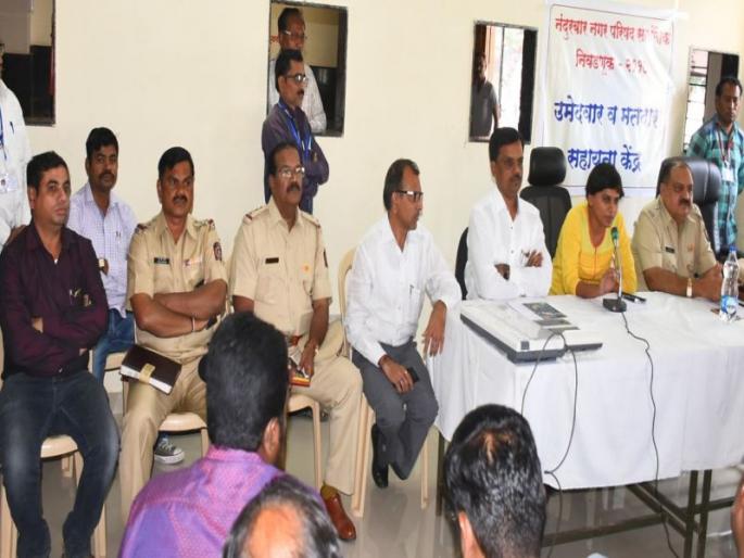 Action for breach of code of conduct: Nandurbar Municipality Election | आचारसंहिता भंग झाल्यास कारवाई : नंदुरबार पालिका निवडणूक Action for breach of code of conduct: Nandurbar Municipality Election | आचारसंहिता भंग झाल्यास कारवाई : नंदुरबार पालिका निवडणूक