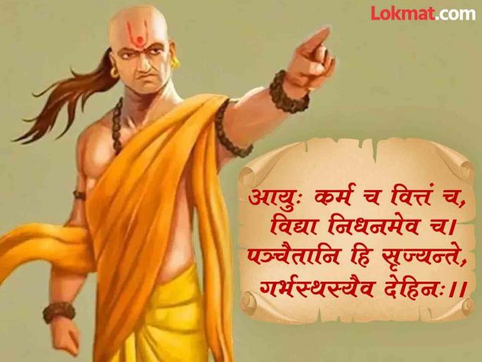 Chanakya Niti Age Karma Wealth Knowledge and death These 5 things in a person's life are determined in the mother's womb | चाणक्य नीती : वय, कर्म, धन अन्...; आईच्या गर्भातच निश्चित होतात माणसाच्या जीवनातील 'या' ५ गोष्टी Chanakya Niti Age Karma Wealth Knowledge and death These 5 things in a person's life are determined in the mother's womb | चाणक्य नीती : वय, कर्म, धन अन्...; आईच्या गर्भातच निश्चित होतात माणसाच्या जीवनातील 'या' ५ गोष्टी
