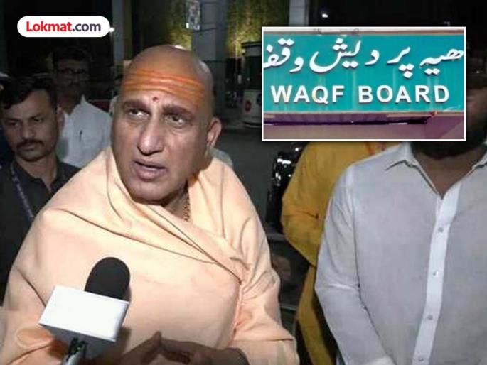 "Wakf Board is an institution for encroachment"; Statement of Acharya Swami Avadheshanand Giri Maharaj | "वक्फ बोर्ड ही अतिक्रमण करण्यासाठीची संस्था"; आचार्य स्वामी अवधेशानंद गिरी महाराज यांचं विधान