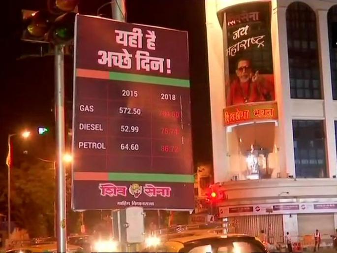 shiv sena attacks bjp through posters on petrol diesel price hike | हेच ते अच्छे दिन; पेट्रोल, डिझेल दरवाढीवरुन शिवसेनेचा पोस्टर वार shiv sena attacks bjp through posters on petrol diesel price hike | हेच ते अच्छे दिन; पेट्रोल, डिझेल दरवाढीवरुन शिवसेनेचा पोस्टर वार