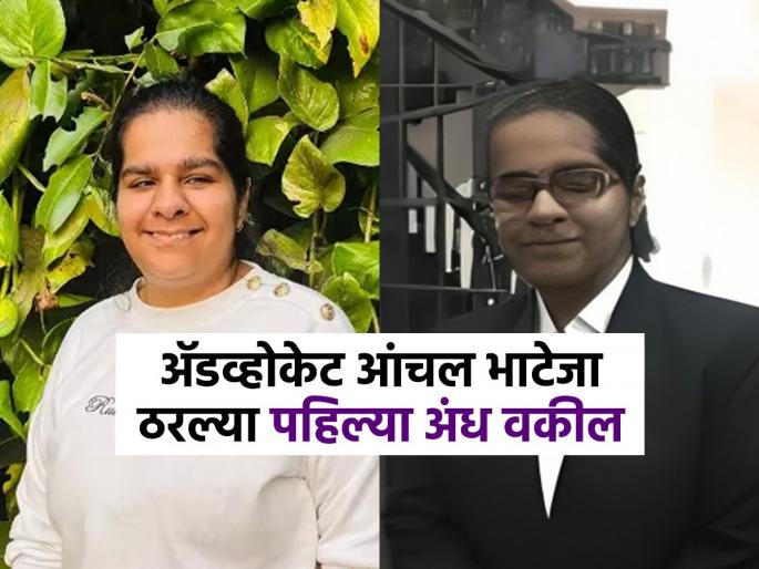 achnal bhateja first blind women in supreme court of india to argue a case inspirational success story | प्रेरणादायी! डोळे नाही म्हणून 'तिचे ' काही अडले नाही, वकील होत सर्वोच्च न्यायालयाल लढली केस..