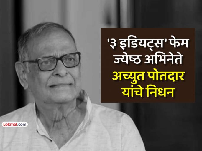 Veteran actor Achyut Potdar passes away at 91 whose Are Kehna Kya Chante Ho Dialogue is famous last rites on August 19 | Achyut Potdar Death: "अरे कहना क्या चाहते हो.." डायलॉगफेम फेम ज्येष्ठ अभिनेते अच्युत पोतदार काळाच्या पडद्याआड Veteran actor Achyut Potdar passes away at 91 whose Are Kehna Kya Chante Ho Dialogue is famous last rites on August 19 | Achyut Potdar Death: "अरे कहना क्या चाहते हो.." डायलॉगफेम फेम ज्येष्ठ अभिनेते अच्युत पोतदार काळाच्या पडद्याआड