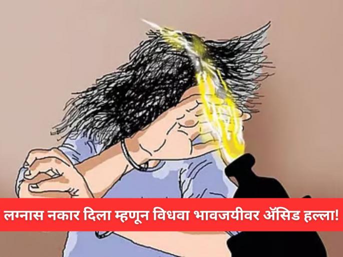 Brother-in-Law Attacks Widow with Acid for Rejecting His Marriage Proposal | Crime: विधवा भावजयीच्या प्रेमात पडला जेठ, लग्नासाठी सतत दबाव; नकार देताच अ‍ॅसिड फेकलं!
