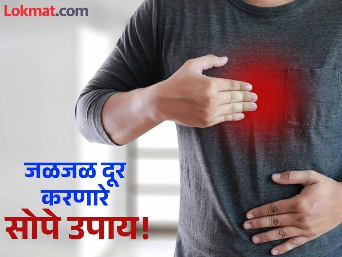 Amazing home treatment of heartburn problems after meal | काहीही खाल्लं तरी छातीत जळजळ होते? लगेच करा हे सोपे उपाय झटक्यात मिळेल आराम! Amazing home treatment of heartburn problems after meal | काहीही खाल्लं तरी छातीत जळजळ होते? लगेच करा हे सोपे उपाय झटक्यात मिळेल आराम!