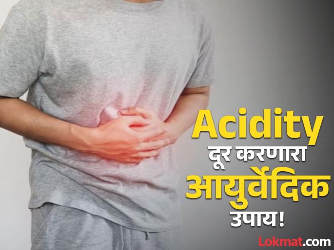 Home remedy to treat chronic acidity in 5 days | अनेक दिवसांपासून Acidity ने वैतागलात? 'या' आयुर्वेदिक उपायाने लगेच मिळेल आराम! Home remedy to treat chronic acidity in 5 days | अनेक दिवसांपासून Acidity ने वैतागलात? 'या' आयुर्वेदिक उपायाने लगेच मिळेल आराम!