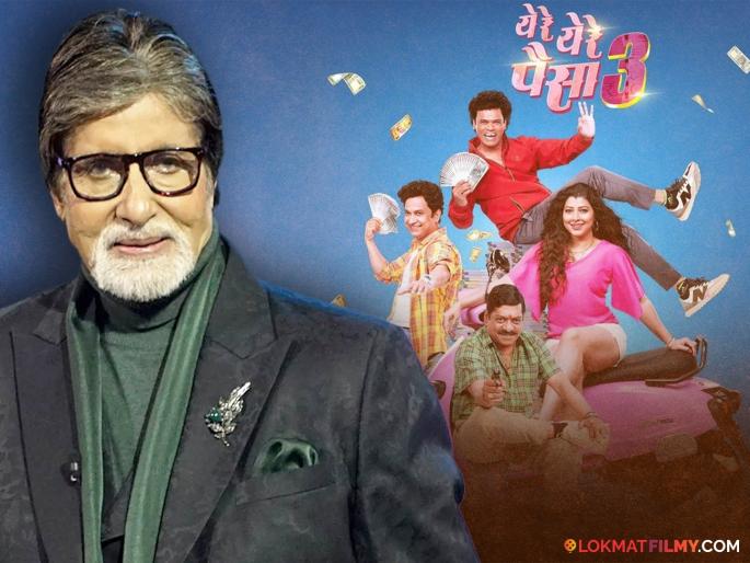 actor Amitabh Bachchan shared the trailer of Ye re Ye re Paisa 3 siddharth jadhav | अमिताभ बच्चन यांनी शेअर केला 'येरे येरे पैसा ३'चा ट्रेलर, मराठी सिनेमाला दिल्या शुभेच्छा, म्हणाले-