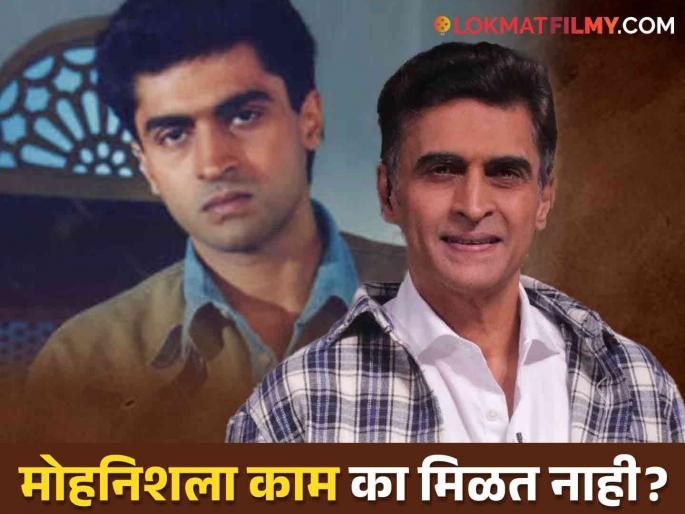 actor mohnish bahl talk about why bollywood not apporoach any movie offer | सुपरहिट सिनेमे गाजवले पण ५ वर्षांपासून एकही ऑफर नाही! मोहनिश बेहेलने सांगितलं कारण actor mohnish bahl talk about why bollywood not apporoach any movie offer | सुपरहिट सिनेमे गाजवले पण ५ वर्षांपासून एकही ऑफर नाही! मोहनिश बेहेलने सांगितलं कारण