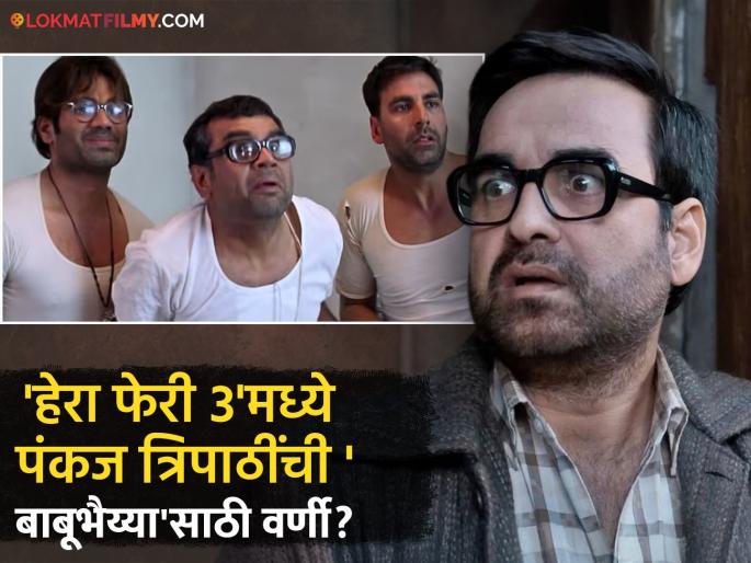 actor pankaj tripathi replaced Paresh Rawal in hera pheri 3 playing role of babubhaiyya | आता पंकज त्रिपाठी साकारणार बाबूभैय्या? अभिनेत्याने केला खुलासा, म्हणाले- "माझा विश्वास बसत नाही, पण.." actor pankaj tripathi replaced Paresh Rawal in hera pheri 3 playing role of babubhaiyya | आता पंकज त्रिपाठी साकारणार बाबूभैय्या? अभिनेत्याने केला खुलासा, म्हणाले- "माझा विश्वास बसत नाही, पण.."