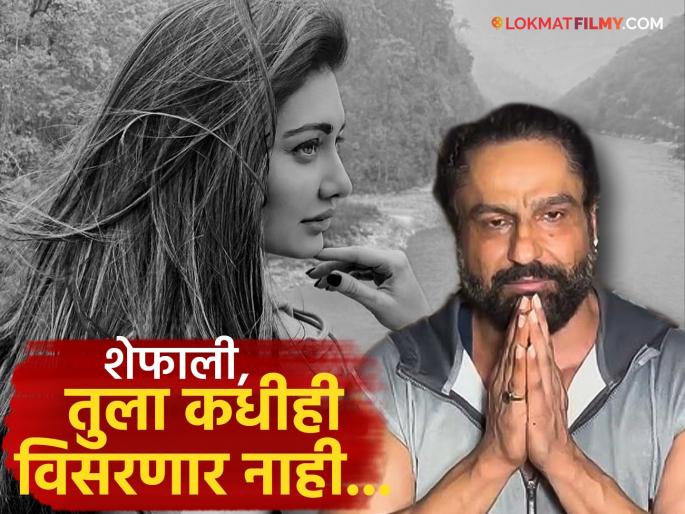 actor Parag Tyagi tearful emotional after Shefali Jariwala death | शेफाली जरीवालाच्या मृत्यूनंतर पती पराग त्यागीची डोळ्यात पाणी आणणारी पोस्ट, म्हणाला- "आजूबाजूच्या अफवांमध्ये.." actor Parag Tyagi tearful emotional after Shefali Jariwala death | शेफाली जरीवालाच्या मृत्यूनंतर पती पराग त्यागीची डोळ्यात पाणी आणणारी पोस्ट, म्हणाला- "आजूबाजूच्या अफवांमध्ये.."