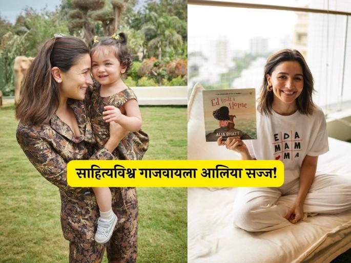 Actress Alia Bhatt became a writer published her first book ed finds her home book | 'अभिनेत्री' आलिया भट झाली 'लेखिका', स्वतःच्या पहिल्या पुस्तकाचं केलं प्रकाशन! काय आहे विषय? Actress Alia Bhatt became a writer published her first book ed finds her home book | 'अभिनेत्री' आलिया भट झाली 'लेखिका', स्वतःच्या पहिल्या पुस्तकाचं केलं प्रकाशन! काय आहे विषय?