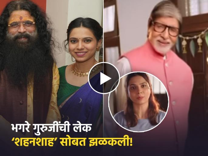 actress anagha Bhagare share screen with amitabh bachchan kbc 16 new advertise | 'रंग माझा वेगळा' फेम अभिनेत्री थेट बिग बींसोबत चमकली! KBC च्या नव्या जाहिरातीमध्ये वर्णी actress anagha Bhagare share screen with amitabh bachchan kbc 16 new advertise | 'रंग माझा वेगळा' फेम अभिनेत्री थेट बिग बींसोबत चमकली! KBC च्या नव्या जाहिरातीमध्ये वर्णी