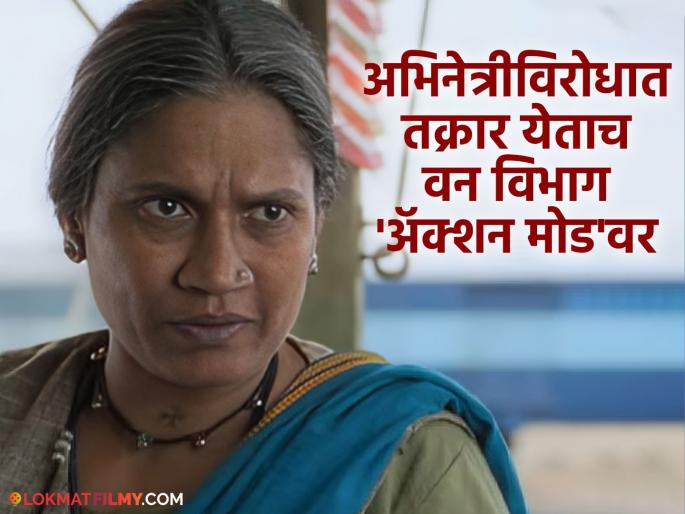 actress Chhaya Kadam told about eating wild animals now Forest Department goes into action mode | छाया कदम यांनी 'ती' गोष्ट अभिमानाने सांगितली अन् अडचणी वाढल्या; अभिनेत्रीची होणार चौकशी