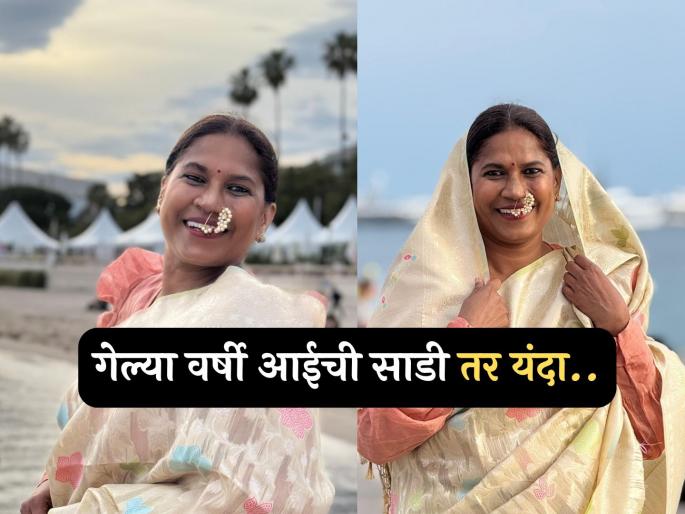 actress Chhaya Kadam wear saree given by village friends at cannes film festival 2025 | छाया कदम यांनी 'या' खास व्यक्तीने दिलेली साडी नेसून कान्समध्ये पुन्हा दाखवली मराठी संस्कृती, नेटकऱ्यांकडून कौतुक actress Chhaya Kadam wear saree given by village friends at cannes film festival 2025 | छाया कदम यांनी 'या' खास व्यक्तीने दिलेली साडी नेसून कान्समध्ये पुन्हा दाखवली मराठी संस्कृती, नेटकऱ्यांकडून कौतुक