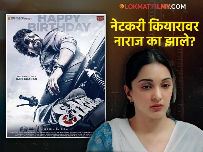 actress kiara advani troll by netizens for promote game changer movie jani master ram charan | 'गेम चेंजर'चं प्रमोशन करताना कियारा अडवाणीकडून झाली चूक! ट्रोलर्सने साधला निशाणा; नेमकं काय घडलं? actress kiara advani troll by netizens for promote game changer movie jani master ram charan | 'गेम चेंजर'चं प्रमोशन करताना कियारा अडवाणीकडून झाली चूक! ट्रोलर्सने साधला निशाणा; नेमकं काय घडलं?