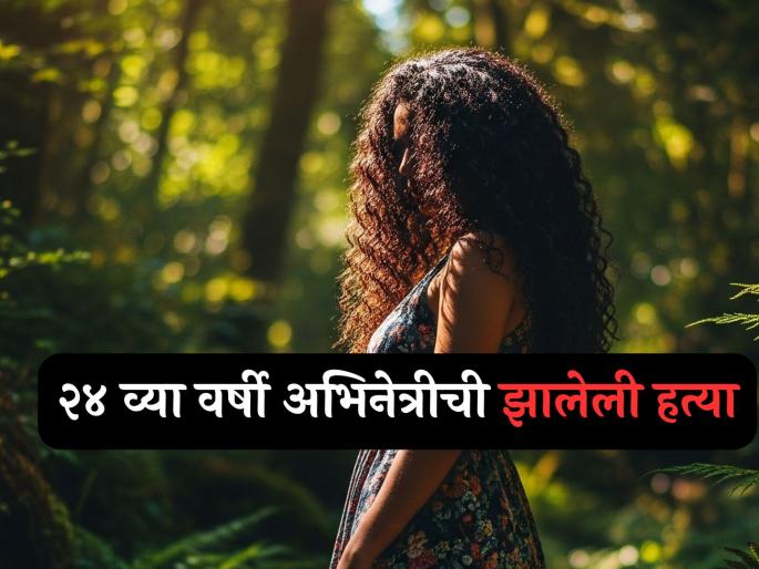 Actress rani padmini dies at just 24 killed by three servants in home and mother | तीन नोकरांनी मिळून केली हत्या, अवघ्या २४ व्या वर्षी अभिनेत्रीचा झालेला मृत्यू, सुन्न करणारी घटना