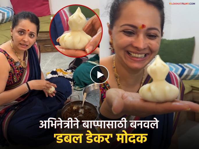 Actress Shweta Mehendale made double decker modak for ganpati bappa | अभिनेत्री श्वेता मेहंदळेने आईसोबत बनवले डबल डेकर मोदक, चाहत्यांनी रेसिपी बघून केलं कौतुक Actress Shweta Mehendale made double decker modak for ganpati bappa | अभिनेत्री श्वेता मेहंदळेने आईसोबत बनवले डबल डेकर मोदक, चाहत्यांनी रेसिपी बघून केलं कौतुक