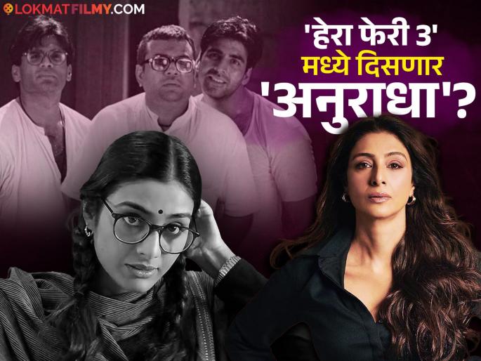 actress tabu will be seen in movie hera pheri 3 with akshay kumar sunil shetty paresh rawal | 'हेरा फेरी ३'मध्ये तब्बू दिसणार; पुन्हा एकदा साकारणार 'अनुराधा'? अभिनेत्री म्हणाली- actress tabu will be seen in movie hera pheri 3 with akshay kumar sunil shetty paresh rawal | 'हेरा फेरी ३'मध्ये तब्बू दिसणार; पुन्हा एकदा साकारणार 'अनुराधा'? अभिनेत्री म्हणाली-