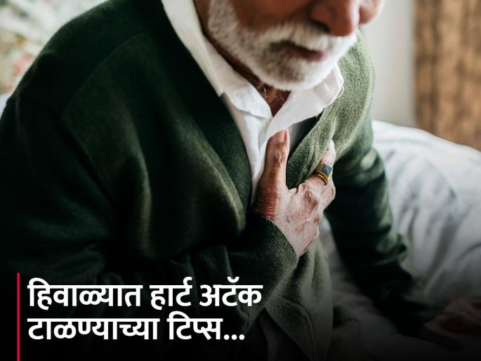 Heart attack risk increases in winter know how to take care | थंडीत वाढतात हार्ट अटॅकच्या केसेस, या टिप्स फॉलो करून टाळता येईल धोका! Heart attack risk increases in winter know how to take care | थंडीत वाढतात हार्ट अटॅकच्या केसेस, या टिप्स फॉलो करून टाळता येईल धोका!