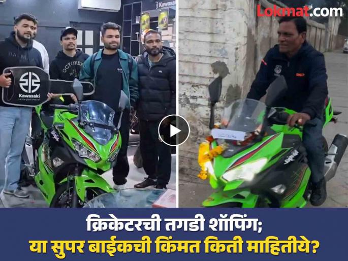 Indian Cricketer Rinku Singh Gifted A Dream Super Bike To His Father Know Price And More | लग्नाची चर्चा रंगत असताना क्रिकेटरची महागडी शॉपिंग! खास व्यक्तीसाठी लाखो रुपयांचं गिफ्ट