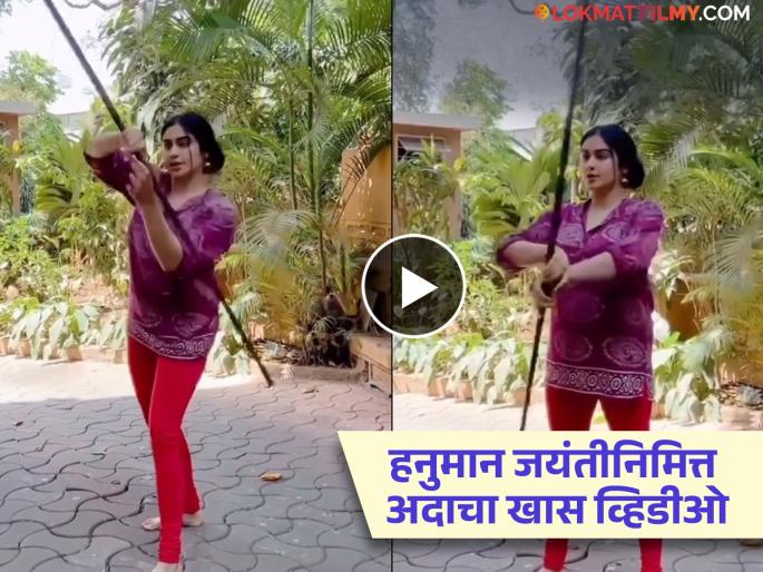 adah sharma recitation of Hanuman Chalisa with stick game video viral | Video: लाठीकाठीचा खेळ अन् हनुमान चालीसेचं पठण; अदा शर्माचा खास व्हिडीओ व्हायरल adah sharma recitation of Hanuman Chalisa with stick game video viral | Video: लाठीकाठीचा खेळ अन् हनुमान चालीसेचं पठण; अदा शर्माचा खास व्हिडीओ व्हायरल