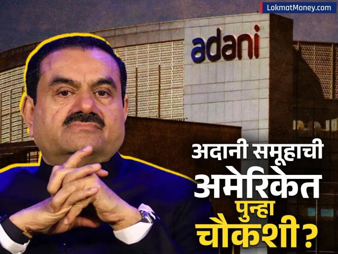 adani group under investigation again in america wall street journal allegation in report shares fell what did the company say | अदानी समूहाची अमेरिकेत पुन्हा चौकशी? आज सर्वच शेअर्समध्ये घसरण; काय म्हटलंय कंपनीनं?
