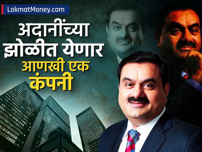 gautam adani eyes DPIL stake to tighten vendor control boost infra capex plans know details what the plan | ₹१४,४५,००,४४,०८,१०० च्या मार्केटवर नजर! गौतम अदानींच्या झोळीत येणार आणखी एक कंपनी