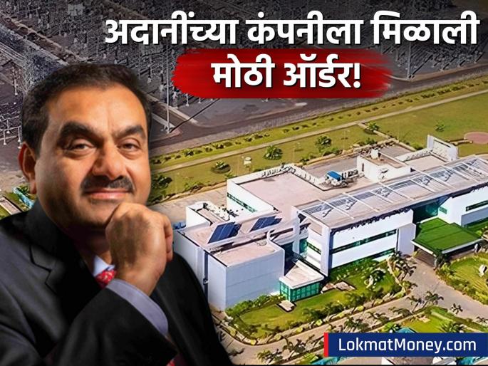 adani energy solutions share price wins rs 1660 crore contract from maharashtra and 4300 crore raise | गौतम अदानींच्या कंपनीला मिळाली मोठी ऑर्डर, गुंतवणूकदारांसाठी 'चांदी'? तुमच्या पोर्टफोलिओत आहे का?