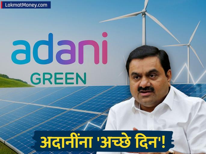 Adani Green Energy Share Price Surges 13% After Reporting 39% Jump in Q2 Energy Sales | अदानी ग्रुपचे शेअर्स पुन्हा रॉकेट! 'या' स्टॉकमध्ये १३% ची छप्परफाड वाढ; नेमकं काय घडलं? Adani Green Energy Share Price Surges 13% After Reporting 39% Jump in Q2 Energy Sales | अदानी ग्रुपचे शेअर्स पुन्हा रॉकेट! 'या' स्टॉकमध्ये १३% ची छप्परफाड वाढ; नेमकं काय घडलं?