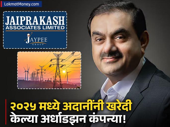 Adani Group Acquisitions 2025 Gautam Adani Buys JP Associates, FSTC, and 4 More Companies | सिमेंटपासून डेटा सेंटरपर्यंत... अदानी ग्रुपने २०२५ मध्ये 'या' कंपन्या केल्या खरेदी; कुठे वाढली ताकद? Adani Group Acquisitions 2025 Gautam Adani Buys JP Associates, FSTC, and 4 More Companies | सिमेंटपासून डेटा सेंटरपर्यंत... अदानी ग्रुपने २०२५ मध्ये 'या' कंपन्या केल्या खरेदी; कुठे वाढली ताकद?