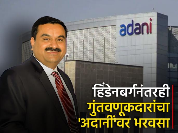 after Hindenburg OCCRP allegations on adani group Abu Dhabi investor confidence in Adani group companies Increased investment | हिंडेनबर्गनंतरही भरवसा कायम, अबुधाबीच्या गुंतवणूकदाराचा अदानींवर विश्वास; वाढवली गुंतवणूक after Hindenburg OCCRP allegations on adani group Abu Dhabi investor confidence in Adani group companies Increased investment | हिंडेनबर्गनंतरही भरवसा कायम, अबुधाबीच्या गुंतवणूकदाराचा अदानींवर विश्वास; वाढवली गुंतवणूक