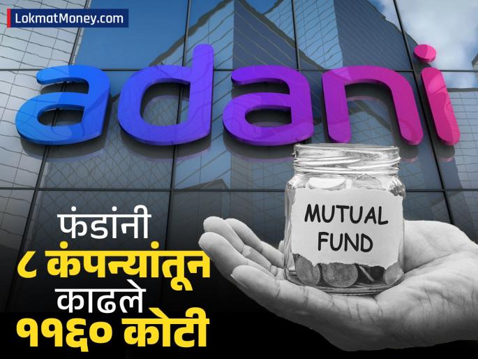 top mutual fund houses sold adani group stocks 1160 crores withdrawn from 8 companies what are 4 reasons | Adani समूहावर म्युच्युअल फंड्सचा भरवसा नाय का? ८ कंपन्यांतून काढले ११६० कोटी; 'ही' आहेत कारणं
