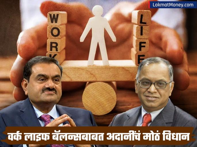 amid 70 hours at job row gautam adani says everyone has own work life balance | ७० तास काम करण्यावर गौतम अदानी यांचे मोठे विधान; वर्क लाइफ बॅलन्सबाबत दिला कानमंत्र