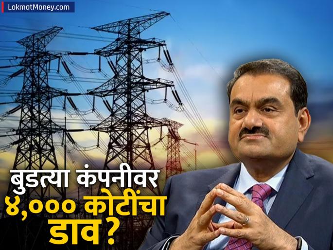Adani Power Acquires VIPL for ₹4,000 Crore, Boosts Capacity to 18,150 MW | अदानींनी नागपूरमधील बुडती कंपनी ४००० कोटींनी केली खरेदी; आता शेअर्स गेले दबावात, काय आहे कारण?