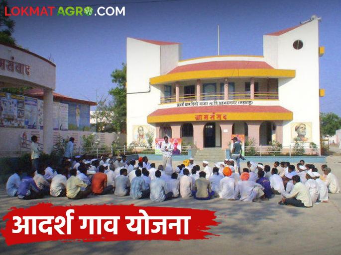 If you want to make your village ideal, make a decision today | Ideal Village आपलं गाव आदर्श बनवायचं तर आजच करा संकल्प घ्या या योजनेत सहभाग If you want to make your village ideal, make a decision today | Ideal Village आपलं गाव आदर्श बनवायचं तर आजच करा संकल्प घ्या या योजनेत सहभाग