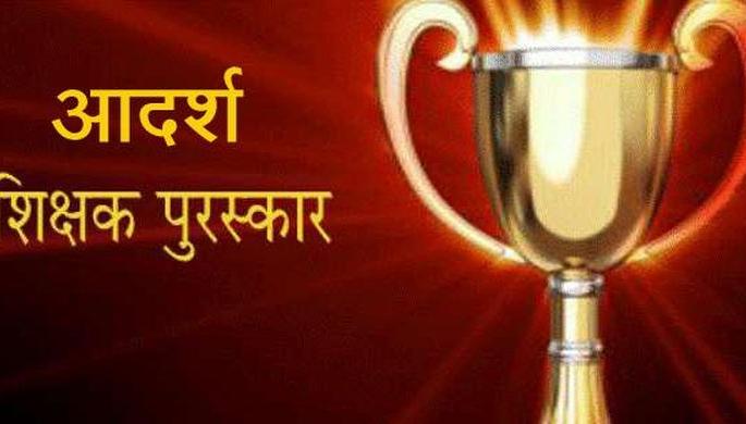 13 teachers from Buldana district selected for Adarsh Shikshak Puraskar | बुलडाणा जिल्ह्यातील १३ शिक्षकांची आदर्श शिक्षक पुरस्कारासाठी निवड