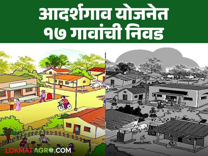 These 17 new villages in the state have been included in the Adarsh Gaon scheme; See the list of villages by district and talukawise | आदर्शगाव योजनेत राज्यातील 'या' नवीन १७ गावांचा समावेश; पहा जिल्हा व तालुकानिहाय गावांची यादी