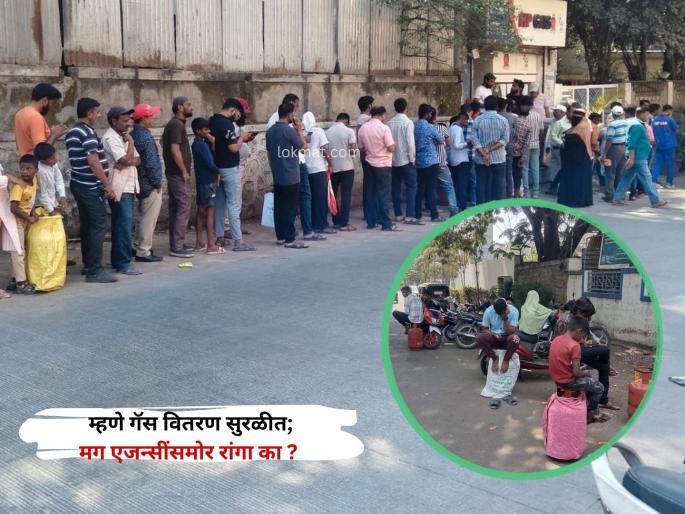 pimpari-chinchwad LPG Gas Crisis The supply department says distribution is smooth; why are there still queues at gas distribution centers? | LPG Gas Crisis म्हणे गॅस वितरण सुरळीत; मग एजन्सींसमोर रांगा का ? 'पॅनिक बुकिंग'मुळे यंत्रणेवर ताण pimpari-chinchwad LPG Gas Crisis The supply department says distribution is smooth; why are there still queues at gas distribution centers? | LPG Gas Crisis म्हणे गॅस वितरण सुरळीत; मग एजन्सींसमोर रांगा का ? 'पॅनिक बुकिंग'मुळे यंत्रणेवर ताण