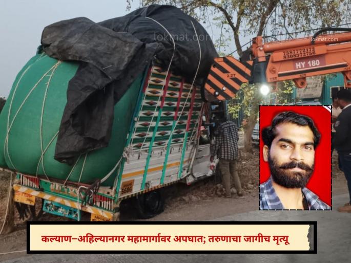 pune accident news terrible accident at Pimpri Pendhar; Youth from Otur dies on the spot, driver absconding | Accident : पिंपरी पेंढार येथे भीषण अपघात; ओतूरच्या तरुणाचा जागीच मृत्यू, चालक फरार pune accident news terrible accident at Pimpri Pendhar; Youth from Otur dies on the spot, driver absconding | Accident : पिंपरी पेंढार येथे भीषण अपघात; ओतूरच्या तरुणाचा जागीच मृत्यू, चालक फरार