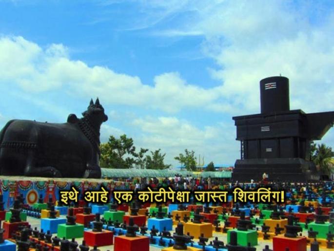 Temple in karnataka where are 9 million shivalingas | भारतातील या मंदिरात आहेत १ कोटींपेक्षा जास्त शिवलिंग, काय आहे कारण? Temple in karnataka where are 9 million shivalingas | भारतातील या मंदिरात आहेत १ कोटींपेक्षा जास्त शिवलिंग, काय आहे कारण?
