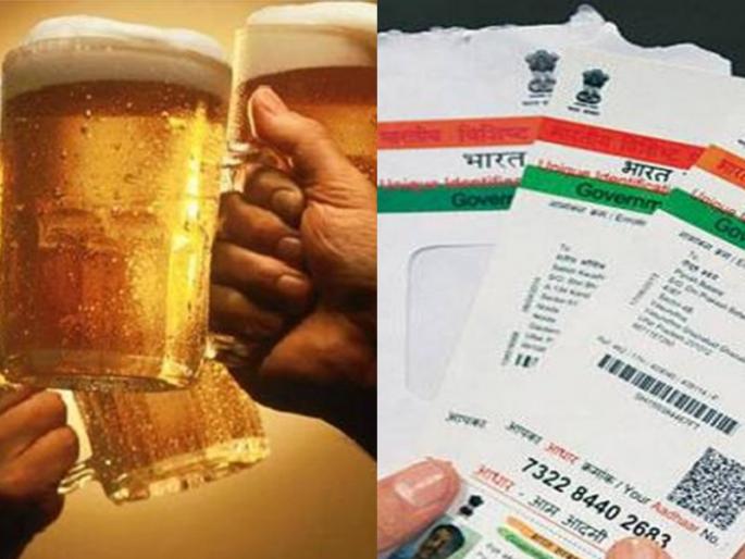 Aadhar card is mandatory for the purchase of alcohol, otherwise it will not be liquor | दारू विकत घेण्यासाठीही आधार कार्ड सक्तीचं, नाहीतर मिळणार नाही दारू Aadhar card is mandatory for the purchase of alcohol, otherwise it will not be liquor | दारू विकत घेण्यासाठीही आधार कार्ड सक्तीचं, नाहीतर मिळणार नाही दारू