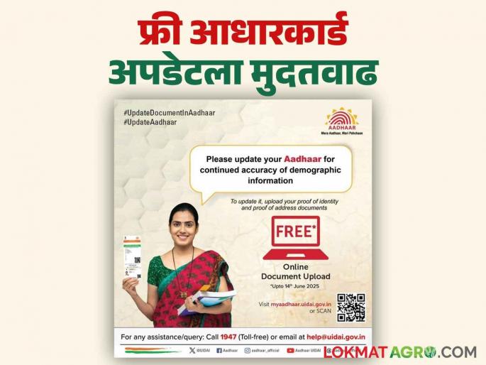 Adhar Card Free Update : Aadhar card can now be updated free of cost till 'this' date, read in detail | Adhar Card Free Update : आधार कार्ड आता 'या' तारखेपर्यंत करता येणार फ्री अपडेट वाचा सविस्तर Adhar Card Free Update : Aadhar card can now be updated free of cost till 'this' date, read in detail | Adhar Card Free Update : आधार कार्ड आता 'या' तारखेपर्यंत करता येणार फ्री अपडेट वाचा सविस्तर