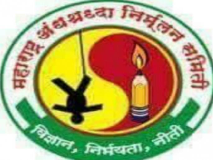 Enforce anti-witchcraft law at national level, Maharashtra Superstition Eradication Committee demands  | राष्ट्रीय पातळीवर जादुटोणा विरोधी कायदा लागू करा, महाराष्ट्र अंधश्रध्दा निर्मुलन समितीची मागणी  Enforce anti-witchcraft law at national level, Maharashtra Superstition Eradication Committee demands  | राष्ट्रीय पातळीवर जादुटोणा विरोधी कायदा लागू करा, महाराष्ट्र अंधश्रध्दा निर्मुलन समितीची मागणी
