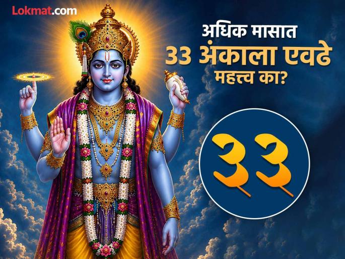 adhik maas 2026 know about secret of number 33 why is considered special what is connection numerology vastu shastra astrology spiritual | Adhik Maas 2026: 33 अंकाचे रहस्य; अधिक मासात का मानतात ३३ आकडा खास, काय आहे कनेक्शन? adhik maas 2026 know about secret of number 33 why is considered special what is connection numerology vastu shastra astrology spiritual | Adhik Maas 2026: 33 अंकाचे रहस्य; अधिक मासात का मानतात ३३ आकडा खास, काय आहे कनेक्शन?