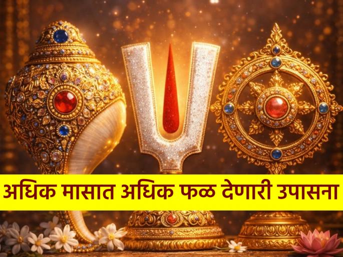 Adhik Maas 2026: Resolve to do these two things throughout the month to attain more merit in the month! | Adhik Maas 2026: अधिक मासात अधिक पुण्यप्राप्तीसाठी 'या' दोन गोष्टी महिनाभर करण्याचा करा संकल्प! Adhik Maas 2026: Resolve to do these two things throughout the month to attain more merit in the month! | Adhik Maas 2026: अधिक मासात अधिक पुण्यप्राप्तीसाठी 'या' दोन गोष्टी महिनाभर करण्याचा करा संकल्प!