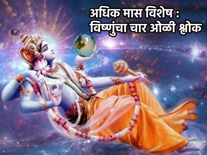 Adhik Maas 2023: Not listening to Vishnu Sahasranam in Adhik Maas? Then say a verse of four lines every day! | Adhik Maas 2023: अधिक मासात विष्णुसहस्त्रनाम ऐकणे होत नाही? मग चार ओळींचा श्लोक तरी रोज म्हणा! Adhik Maas 2023: Not listening to Vishnu Sahasranam in Adhik Maas? Then say a verse of four lines every day! | Adhik Maas 2023: अधिक मासात विष्णुसहस्त्रनाम ऐकणे होत नाही? मग चार ओळींचा श्लोक तरी रोज म्हणा!