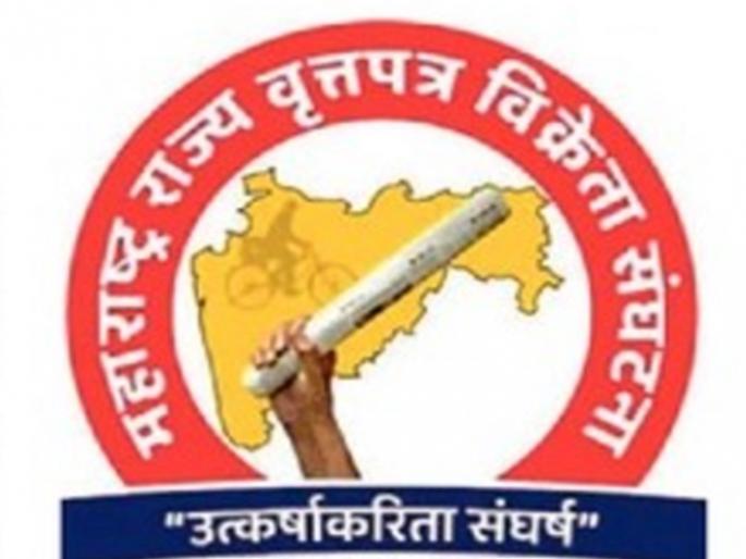 Newspaper vendors convention from today | वृत्तपत्र विक्रेत्यांचे आजपासून अधिवेशन Newspaper vendors convention from today | वृत्तपत्र विक्रेत्यांचे आजपासून अधिवेशन