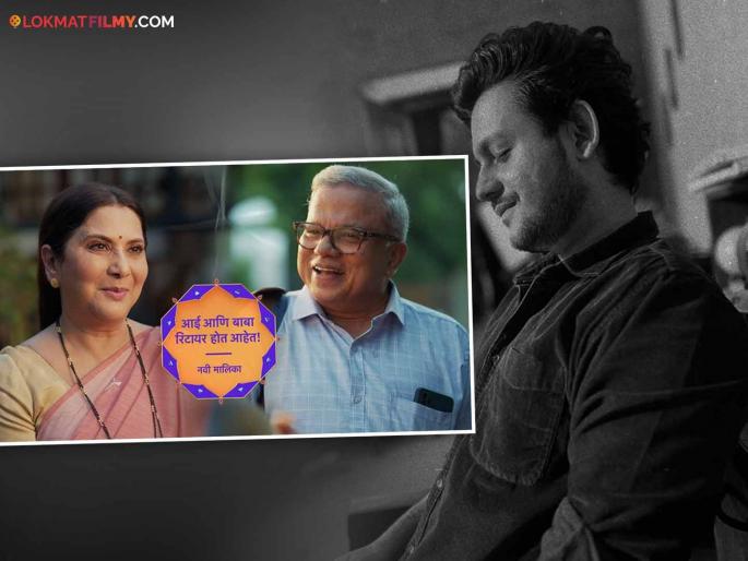 marathi television actor adish vaidya exit from aai baba retire hot aahet serial shared post | 'आई आणि बाबा रिटायर होत आहेत' मालिकेतून लोकप्रिय अभिनेत्याची एक्झिट; पोस्ट शेअर करत सांगितलं कारण marathi television actor adish vaidya exit from aai baba retire hot aahet serial shared post | 'आई आणि बाबा रिटायर होत आहेत' मालिकेतून लोकप्रिय अभिनेत्याची एक्झिट; पोस्ट शेअर करत सांगितलं कारण
