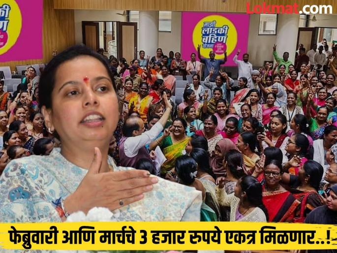 ladki-bahin-yojana-good-news-february-march-installments-of-rs-3000-to-be-credited-in-women-bank-accounts-by-march-7 | Ladki Bahin Yojana: लाडक्या बहिणींसाठी खुशखबर! 'या' तारखेला मिळणार फेब्रुवारी आणि मार्चचे 3 हजार रुपये... ladki-bahin-yojana-good-news-february-march-installments-of-rs-3000-to-be-credited-in-women-bank-accounts-by-march-7 | Ladki Bahin Yojana: लाडक्या बहिणींसाठी खुशखबर! 'या' तारखेला मिळणार फेब्रुवारी आणि मार्चचे 3 हजार रुपये...