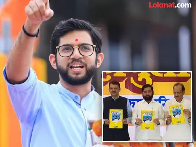 "...This is not a report card of the Mahayuti government but a deportation card, Aditya Thackeray's hoax | "…हे महायुती सरकारचं रिपोर्ट कार्ड नव्हे तर डिपोर्ट कार्ड", आदित्य ठाकरेंचा खोचक टोला "...This is not a report card of the Mahayuti government but a deportation card, Aditya Thackeray's hoax | "…हे महायुती सरकारचं रिपोर्ट कार्ड नव्हे तर डिपोर्ट कार्ड", आदित्य ठाकरेंचा खोचक टोला